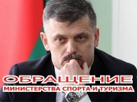 Министерство спорта и туризма Республики Беларусь обратилось к соотечественникам
