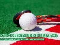 11-13 сентября на ЦСК «Неман» в Гродно будет разыгран Кубок Республики Беларусь по хоккею на траве