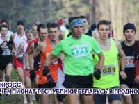 30-31 октября  гродненцы будут принимать чемпионат и первенство Республики Беларусь по легкоатлетическому кроссу