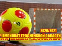 19 декабря стартует очередной чемпионат Гродненской области по мини-футболу