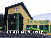 Гродненская СДЮШОР по футболу «Неман» предоставляет платные услуги для учебно-тренировочных занятий и соревнований