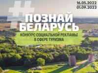 Приглашаем к участию во II Республиканском конкурсе социальной рекламы «#Познай Беларусь»