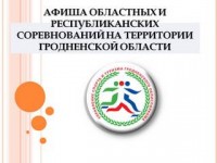 Перечень областных и республиканских соревнований,  проводимых в Гродненской области в период с 6 по 12 июня 2022 года
