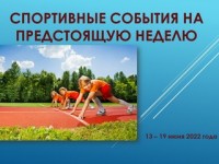 Перечень областных и республиканских соревнований, проводимых в Гродненской области в период с 13 по 19 июня 2022 года