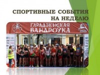 Перечень областных и республиканских соревнований, проводимых в Гродненской области в период с 20 по 26 июня 2022 года