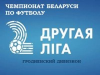 Итоги девятого тура второй лиги чемпионата Беларуси по футболу среди мужских команд в Гродненском дивизионе