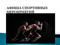 Перечень основных республиканских соревнований с участием спортсменов Гродненской области