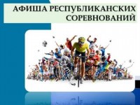 Перечень основных международных и республиканских соревнований с участием спортсменов Гродненской области
