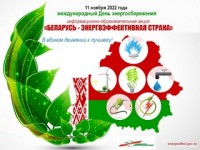 В период с 8 по 11 ноября в Республике Беларусь пройдет информационно-образовательная акция «Беларусь – энергоэффективная страна»