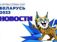 Официальному сайту II Игр стран СНГ присвоено доменное имя belarus2023games.by