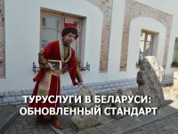 В Беларуси вступил в силу обновленный стандарт на туристические услуги