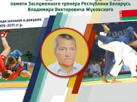 1-2 марта в Гродно будут принимать участников Международного турнира по дзюдо памяти Владимира Жуковского