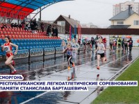 25-26 апреля в Сморгони пройдут Открытые республиканские соревнования по легкой атлетике «Дружба»