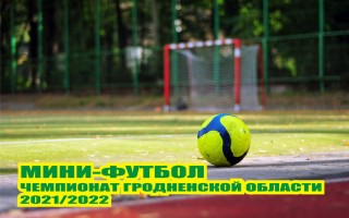 Сыгран седьмой тур чемпионата Гродненской области по мини-футболу сезона 2021/2022