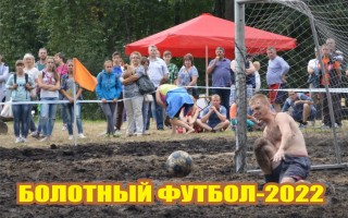 Завершена подготовка к Открытому чемпионату Гродненской области по болотному футболу