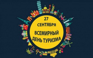 Всемирный день туризма отметили в Гродненской области