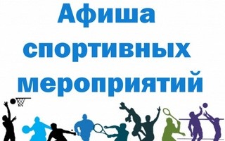 Перечень основных международных и республиканских соревнований с участием спортсменов Гродненской области