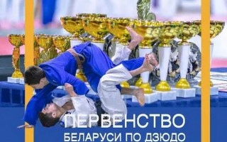 На первенстве Республики Беларусь по дзюдо в общем зачете команда Гродненской области заняла третье и четвертое место