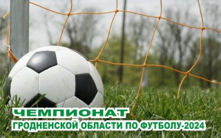27 апреля стартовал чемпионат Гродненской области по футболу-2024
