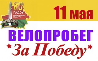 11 мая в Гродно состоится велопробег «За Победу!»