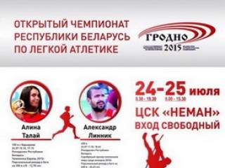 Чемпионат Республики Беларусь по легкой атлетике стартует в Гродно через две недели