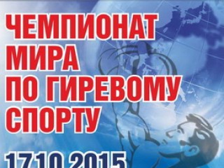 16-18 октября в Гродно стартует чемпионат мира по гиревому спорту