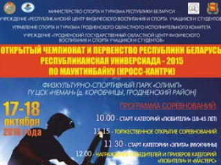 Утверждена программа чемпионата и первенства Республики Беларусь по маунтинбайку (кросс-кантри)