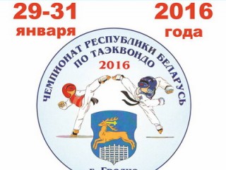 29-31 января в Центральном спортивном комплексе «Неман» состоится чемпионат Республики Беларусь по таэквондо.