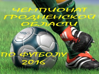 Прошел третий тур чемпионата Гродненской области по футболу-2016