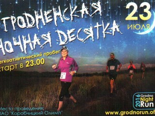 23 июля впервые в Гродно в 23.00 пройдут ночные бега по нестандартным дистанциям и ужином под звездами