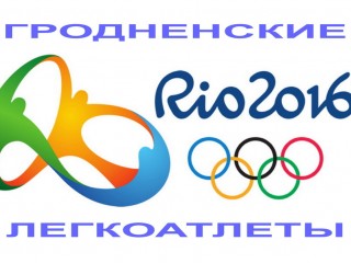 Из гродненских легкоатлетов первыми на Олимпийские игры в Бразилию вылетают Наталья Вяткина и Денис Симанович