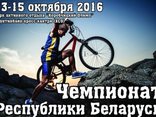 14-15 октября в Парке активного отдыха «Коробчицкий Олимп» определится чемпион Республики Беларусь по маунтинбайку