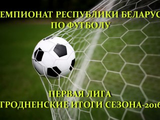 Завершился сезон чемпионата Республики Беларусь по футболу в первой лиге