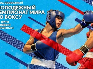 В Санкт-Петербурге (Россия) проходил молодежный чемпионат мира по боксу