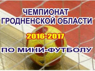 Состоялись игры третьего тура чемпионата Гродненской области по мини-футболу сезона 2016-2017 годов