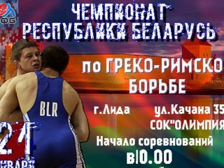 21 января в Лиде состоится чемпионат Республики Беларусь по греко-римской борьбе