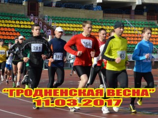 На сайте легкоатлетических соревнований "Гродненская весна-2017" зарегистрировались 73 любителя бега