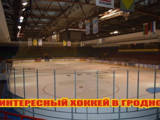 Завтра 11 февраля любителей хоккея с шайбой в Гродно ожидает потрясающий матч