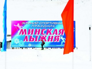 Завтра 25 февраля в Минске состоится зимний праздник «Минская лыжня-2017»