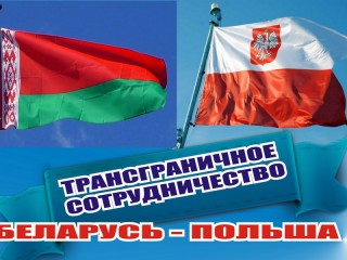 В Гродно обсуждены вопросы белорусско-польского трансграничного сотрудничества