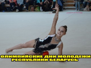 29 марта-1 апреля в Гродно пройдут Олимпийские дни молодежи Республики Беларусь по художественной гимнастике