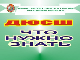 Деятельность детско-юношеских спортивных школ регламентируется рядом документов Министерства спорта и туризма Республики Беларусь
