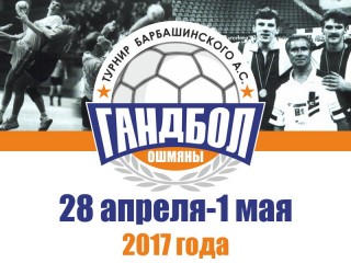 28 апреля в Ошмянах откроется Международный турнир по гандболу на призы олимпийского чемпиона Андрея Барбашинского