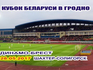 28 мая в Гродно ожидают финал Кубка Республики Беларусь по футболу