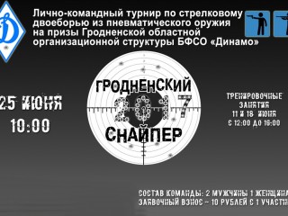 25 июня спортивное общество «Динамо» определит лучших любителей в стрельбе из пневматического  оружия