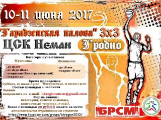 «Гарадзенская палова 3х3» приглашает любителей игры в стритбол на соревнования
