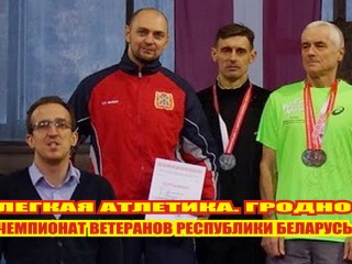 17-18 июня в Гродно пройдет I Открытый летний чемпионат Республики Беларусь по легкой атлетике среди ветеранов