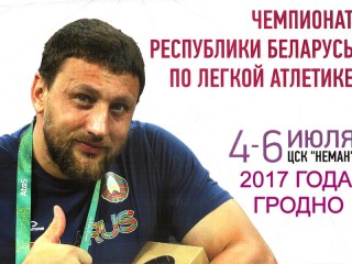 4-6 июля в Гродно состоится очередной чемпионат Республики Беларусь по легкой атлетике