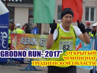 07 октября (суббота) в Гродно на Советской площади  стартует традиционный легкоатлетический пробег  «Grodno Run»