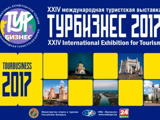 27 - 29 сентября в Минске проходит выставка «Турбизнес 2017»